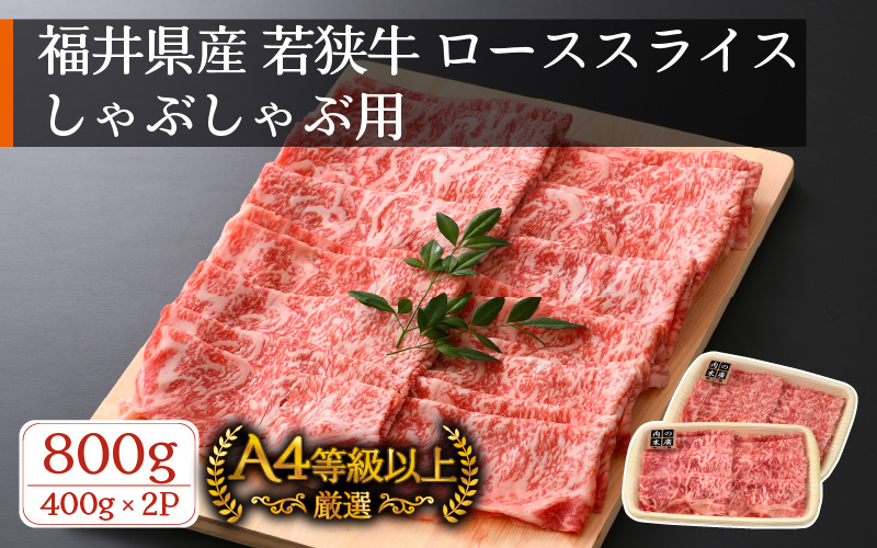 牛肉 若狭牛 しゃぶしゃぶ 用 計800g（400g × 2パック）福井県産 ローススライス A4等級 以上を厳選！【黒毛和牛】 [e02-e002]