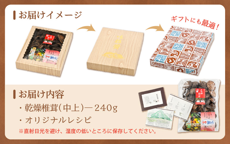 福井県産 乾燥しいたけ Aセット（中上240g）原木栽培 レシピ付き【きのこ キノコ 茸 しいたけ シイタケ 椎茸 常温】 [e06-a003]