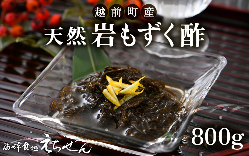 希少 天然 岩もずく酢800g（100g × 8P）福井県越前産【小分け もずく 海藻】 [e38-a002]