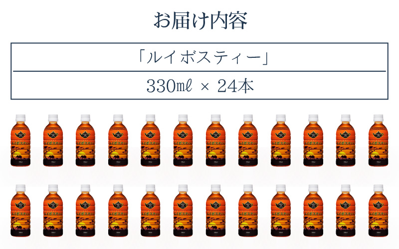 お茶 ルイボスティー ペットボトル Hot ＆ Cold 330ml × 24本入り 1ケース【福井県 飲料】 [e20-a011]