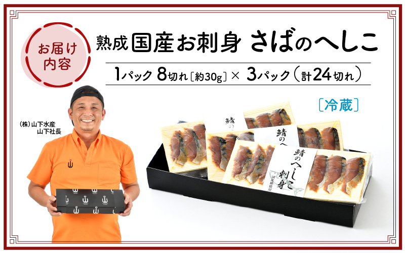 熟成 国産お刺身 さばのへしこ 24切（8切れ × 3パック）【郷土料理 ぬか漬け 鯖のへしこ】 [e04-a036]