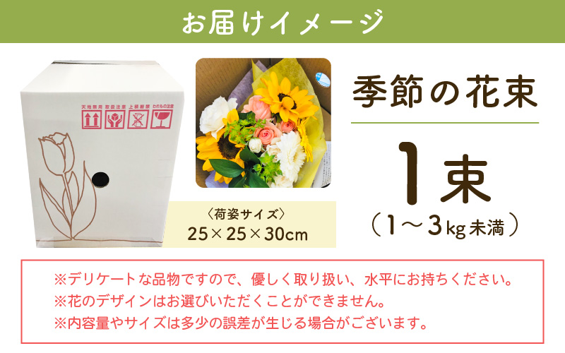 お花 ギフト 季節のフラワーアレンジ花束 メッセージカードOK！【福井県 花 ブーケ 誕生日 記念日 】 [e51-a002]