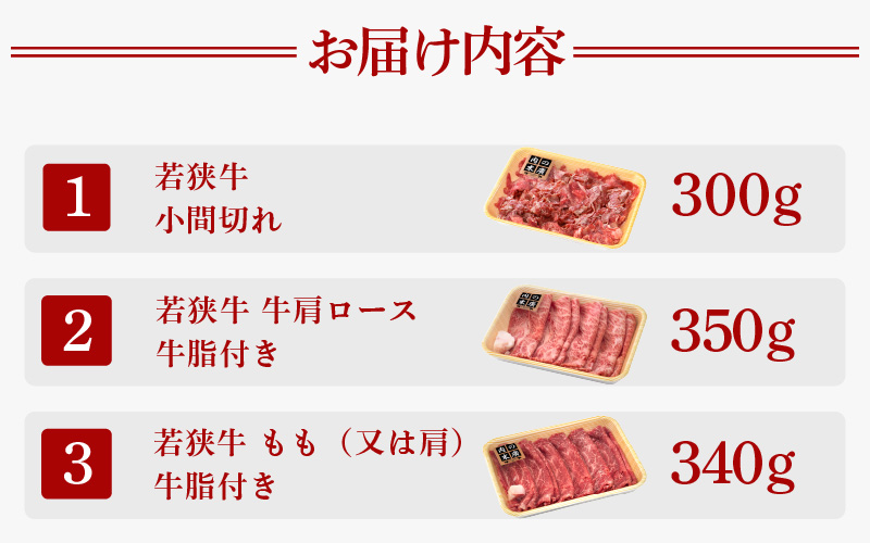 若狭牛 すき焼き 3種食べ比べ！計990g 福井県産 小間切れ 肩ロース もも A4等級 以上を厳選！【黒毛和牛 小分け 冷凍】 [e02-c009]