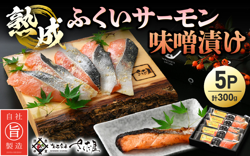 熟成 ふくいサーモン 味噌漬け 5P（計300g）【サーモン みそ漬け 熟成 お取り寄せ 贈答品】 [e04-a035]