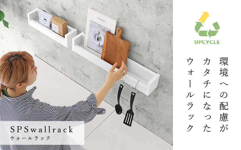 ウォールラック SPS WallRack 幅60cm アイカメラミン 日本製 完成品 【カラー：nail（ホワイト）】 [e55-a007_01]