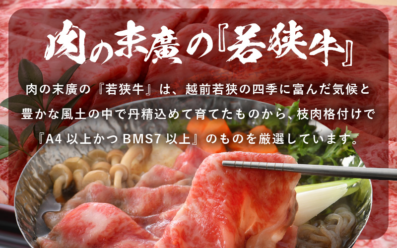 若狭牛 すき焼き しゃぶしゃぶ 3種食べ比べ！計1.4kg 福井県産 ローススライス 肩ロース もも A4等級 以上を厳選！[e02-f001]