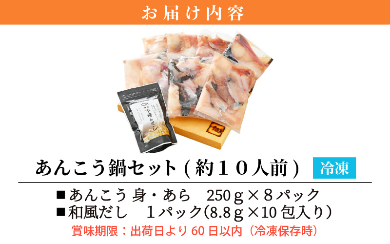 越前 あんこう 鍋セット 身・あら 計2kg（約10人前）鍋用和風だし付き【アンコウ 鍋 海鮮 魚介 冷凍 小分け 簡単調理】 [e04-c003]