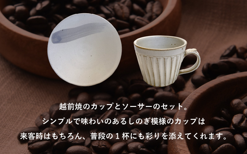 【越前焼】洗心窯 手作りカップ＆ソーサー（皿付き）1客【伝統工芸品 コーヒーカップ セット おしゃれ シンプル】[e48-a002]