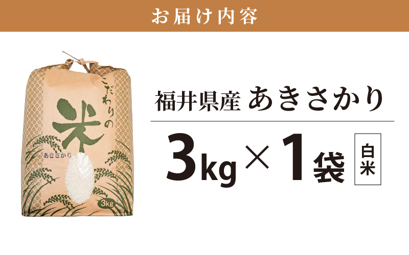 あきさかり 3kg 福井県産 コシヒカリ系統品種【白米】【お米 アキサカリ 3キロ】 [e30-a071]