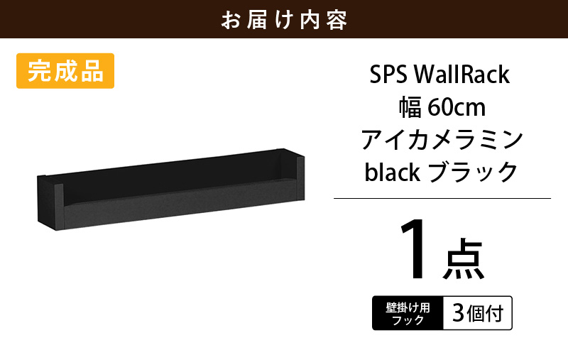 ウォールラック SPS WallRack 幅60cm アイカメラミン 日本製 完成品 【カラー：black（ブラック）】 [e55-a007_02]