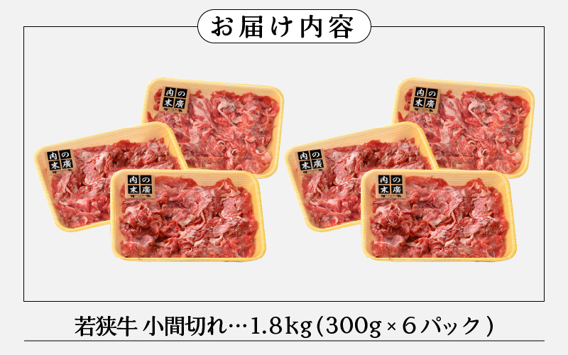 牛肉 若狭牛 小間切れ 1.8kg（300g × 6パック）福井県産 A4等級 以上を厳選！【黒毛和牛 細切れ こま切れ 小分け】 [e02-c006]