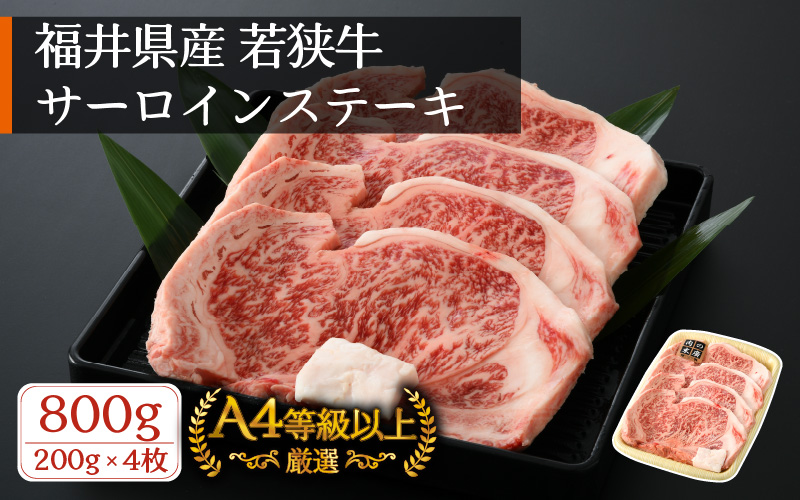 牛肉 若狭牛 ステーキ 計800g（200g × 4枚）福井県産 和牛サーロインステーキ A4等級 以上を厳選！【高級 黒毛和牛】 [e02-e001]