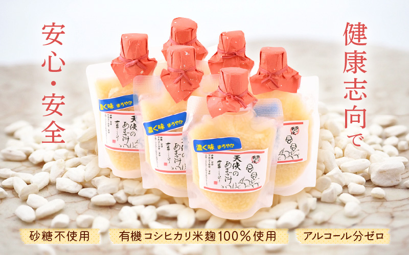 有機無農薬米の米麹100％「濃く味（こくみ）まろやか 天使のあまざけ」 150ml × 6袋【甘酒  小分け パウチ ギフト】 [e10-a010]