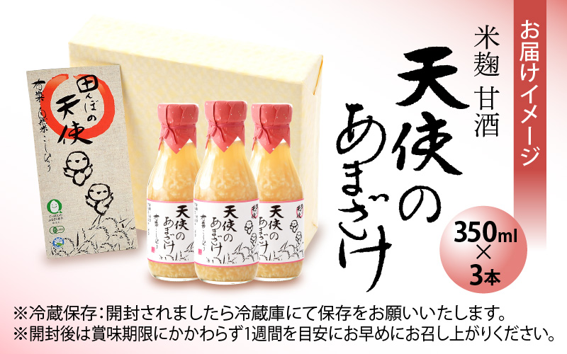 甘酒 米麹「天使のあまざけ」350ml × 3本 有機こしひかり米100％使用！【あまざけ 砂糖不使用 小分け ギフト 福井県】 [e10-a002]