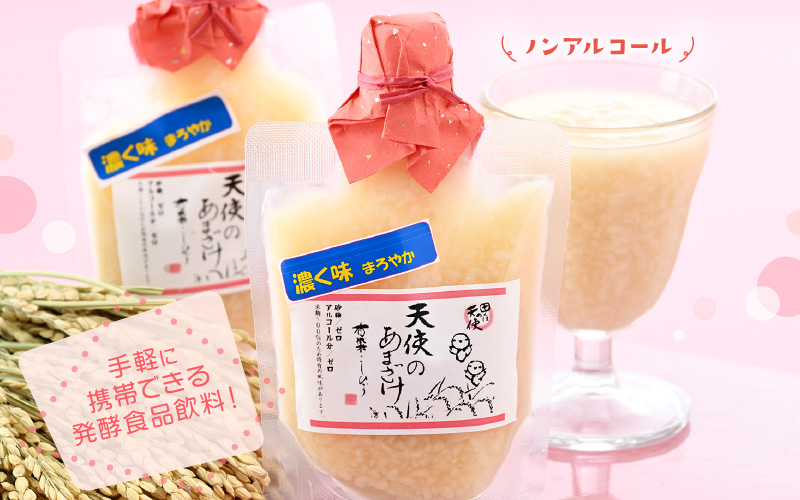 有機無農薬米の米麹100％「濃く味（こくみ）まろやか 天使のあまざけ」 150ml × 6袋【甘酒  小分け パウチ ギフト】 [e10-a010]