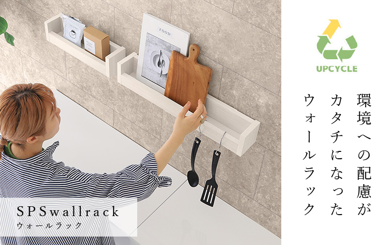 ウォールラック SPS WallRack 幅60cm アイカメラミン 日本製 完成品【カラー：WHW（ホワイトウッド）】 [e55-a008_03]