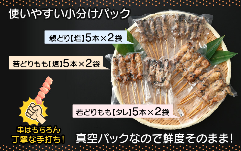 国産 焼き鳥 やきとり3種セット 計30本 使いやすい小分けパック（5本 × 6袋）調理済 レンジで簡単【 小分け お手軽 】 [e03-a021]