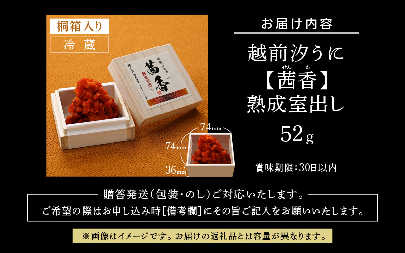 越前汐うに 【茜香（せんか）】 熟成室出し 52g [e56-f001]