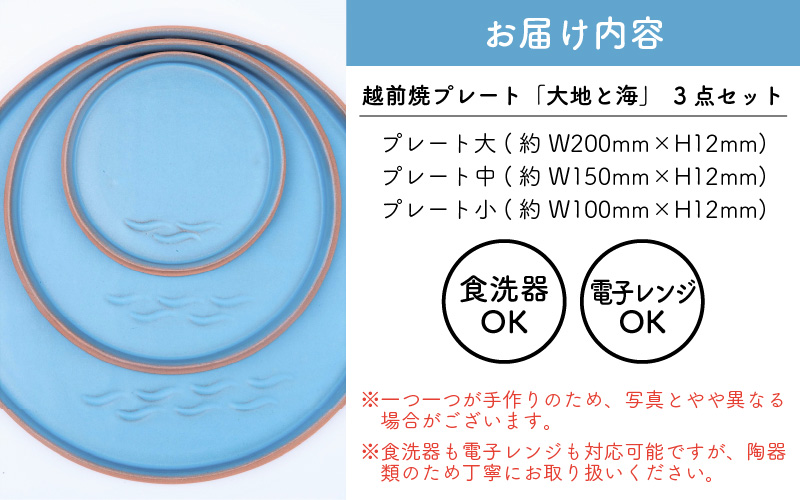 越前焼 プレート「大地と海」水色・大中小 3点セット【 食洗器 電子レンジ 対応 】 [e40-c001]