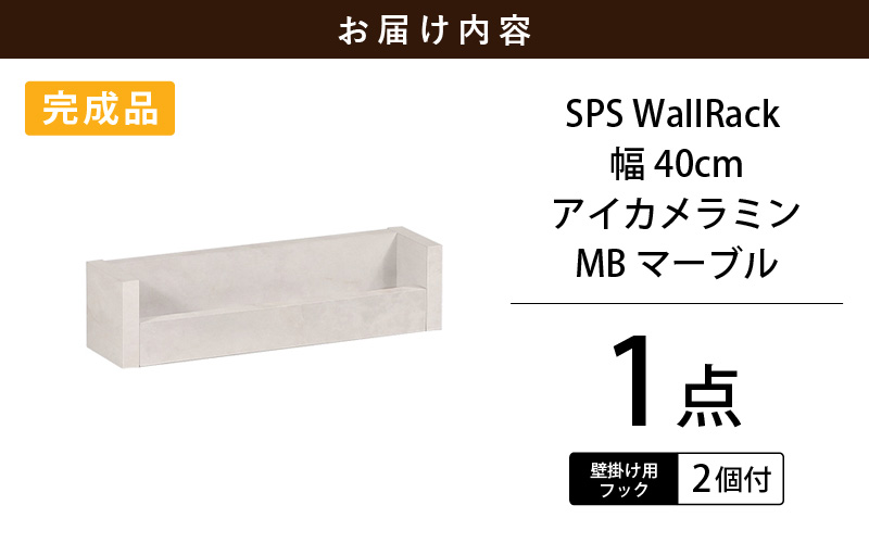 ウォールラック SPS WallRack 幅40cm アイカメラミン 日本製 完成品【カラー：MB（マーブル）】 [e55-a004_01]