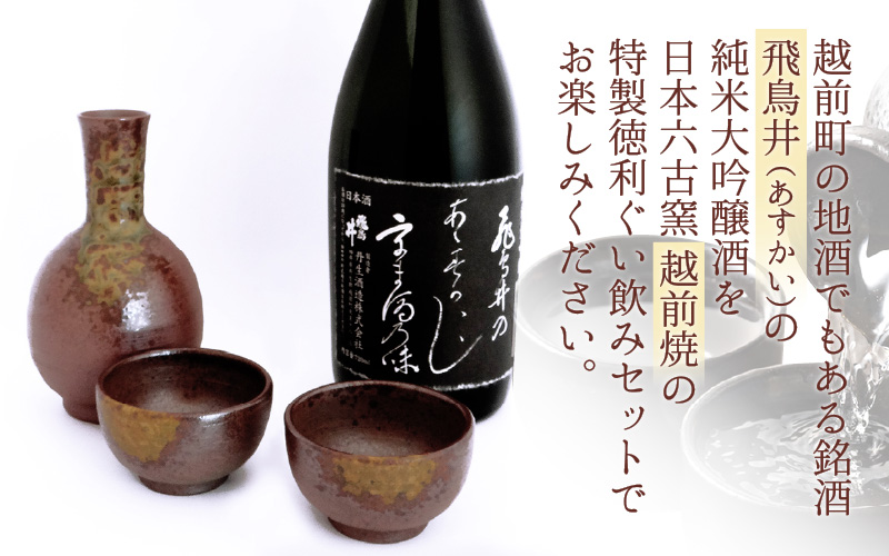 銘酒「飛鳥井」純米大吟醸 720ml ＆ 越前焼（徳利1個ぐい飲み2個）セット【地酒 陶器 詰め合わせ】 [e34-b003]