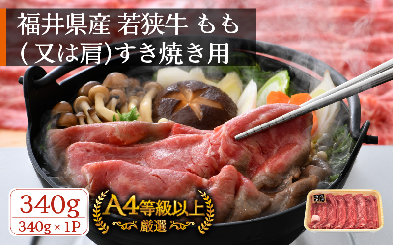 若狭牛 すき焼き用 340g 福井県産 牛もも（又は肩）A4等級 以上を厳選！（牛脂付き）【牛肉 黒毛和牛 黒毛 和牛 冷凍】 [e02-a018]