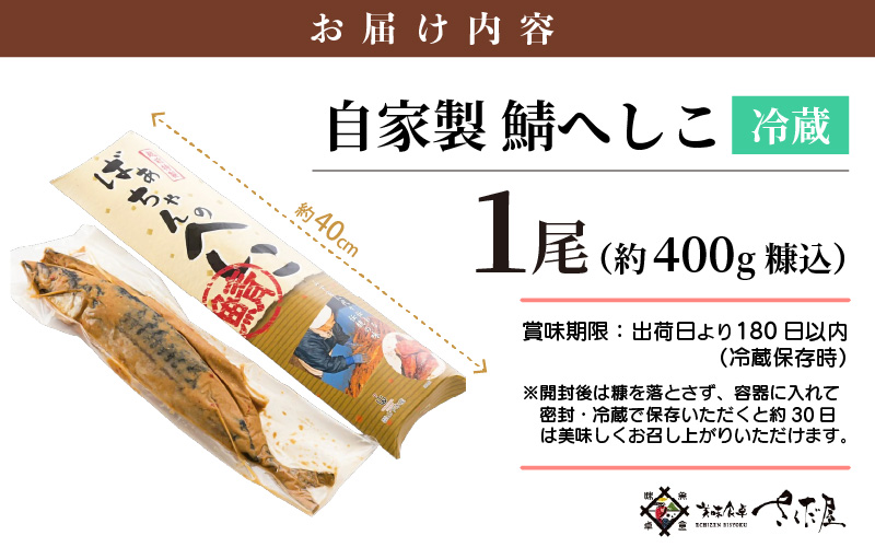 日本海のアンチョビ 自家製さばのへしこ 1尾（約400g糠込）【伝統 郷土料理 発酵 海鮮 糠漬け 熟成 おつまみ 酒の肴】 [e04-a001]