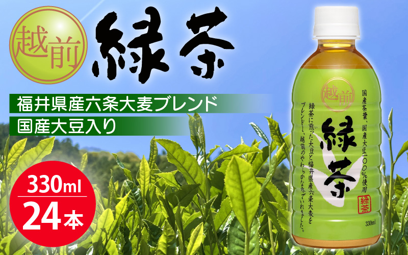 お茶 越前緑茶 ペットボトル 330ml × 24本入り 1ケース 国産大豆入り【飲料】 [e20-a014]