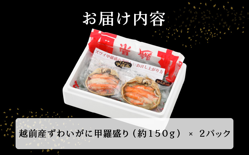 カニの本場からお届け！越前産ずわいがに 甲羅盛り × 2パック 福井の網元漁師「福丸」が厳選！ 【かに カニ 蟹】福井県 越前町 雄 ズワイガニ むき身 甲羅盛り 小分け 冷凍 ずわいがに ずわい蟹 ズワイ蟹 かに カニ 蟹 [e15-a004]