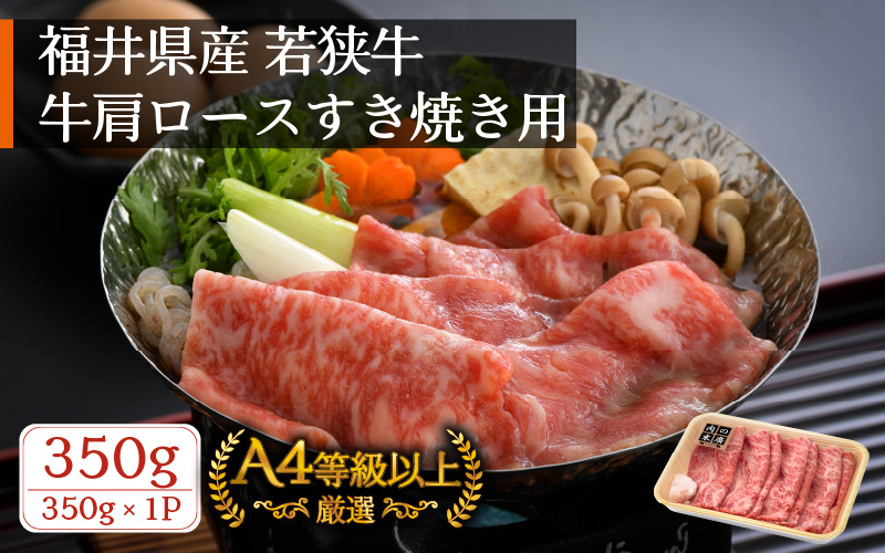 牛肉 若狭牛 すき焼き 用 350g 福井県産 牛肩ロース A4等級 以上を厳選！（牛脂付き）【黒毛和牛 黒毛 和牛】 [e02-a017]