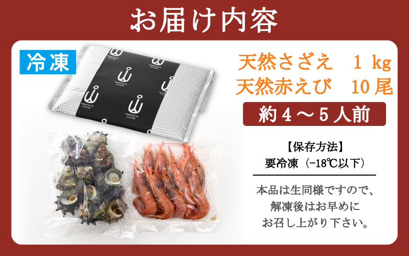 厳選！海鮮BBQ 人気ペアセット「天然さざえ＆天然赤エビ」約4〜5人前（サザエ1? 赤えび10尾)【バーベキュー 冷凍 】 [e04-a061]