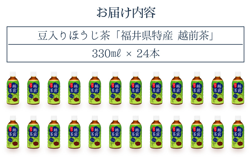 お茶 豆入りほうじ茶「越前茶」ペットボトル 330ml × 24本入り 福井県特産【飲料】 [e20-a008]