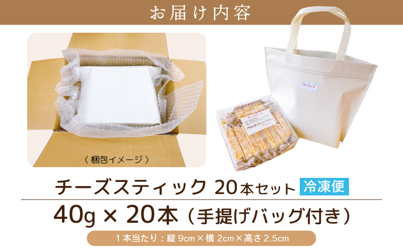 絶妙バランス！チーズケーキ スティック たっぷり 800gセット（40g × 20本）手提げバッグ付き【スイーツ 冷凍 個包装】 [e44-a006]