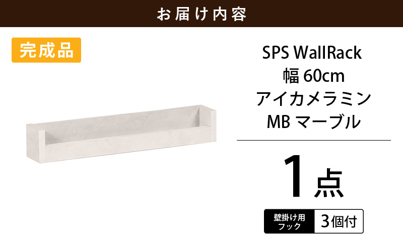 ウォールラック SPS WallRack 幅60cm アイカメラミン 日本製 完成品【カラー：MB（マーブル）】 [e55-a008_01]