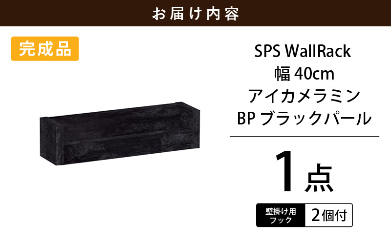 ウォールラック SPS WallRack 幅40cm アイカメラミン 日本製 完成品 【カラー：BP（ブラックパール）】 [e55-a003_03]