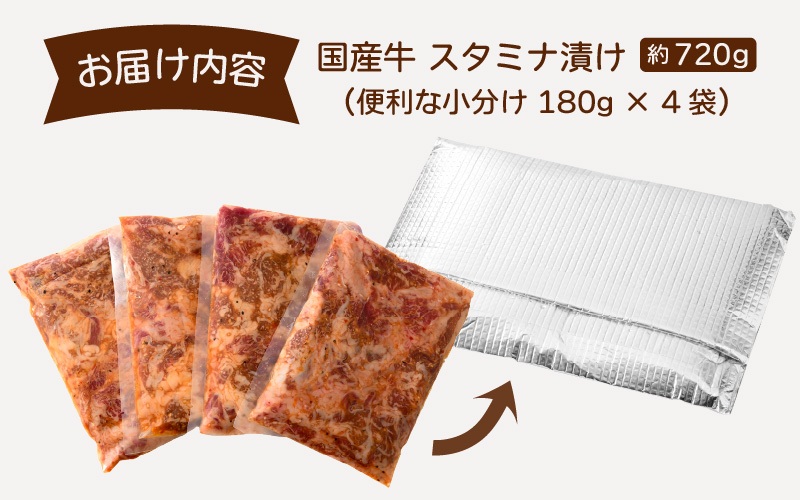 国産牛 スタミナ漬け 約720g（便利な小分け 180g × 4袋）バーベキューにも♪【国産 牛肉 切り落とし 冷凍 BBQ 】 [e03-a023]