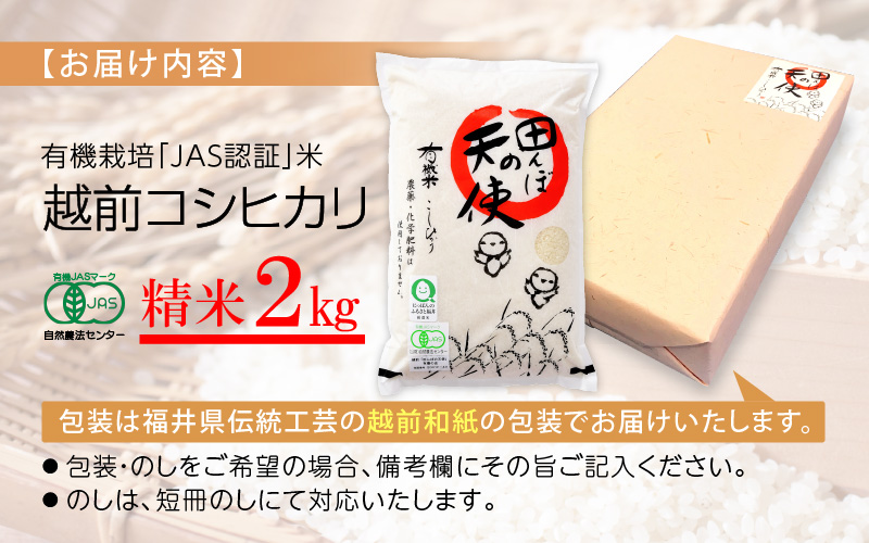 有機JAS 米 越前コシヒカリ 2kg 令和6年産 福井県産【精米】【有機栽培 JAS認証 人気品種 こしひかり 2キロ】 [e10-a015]