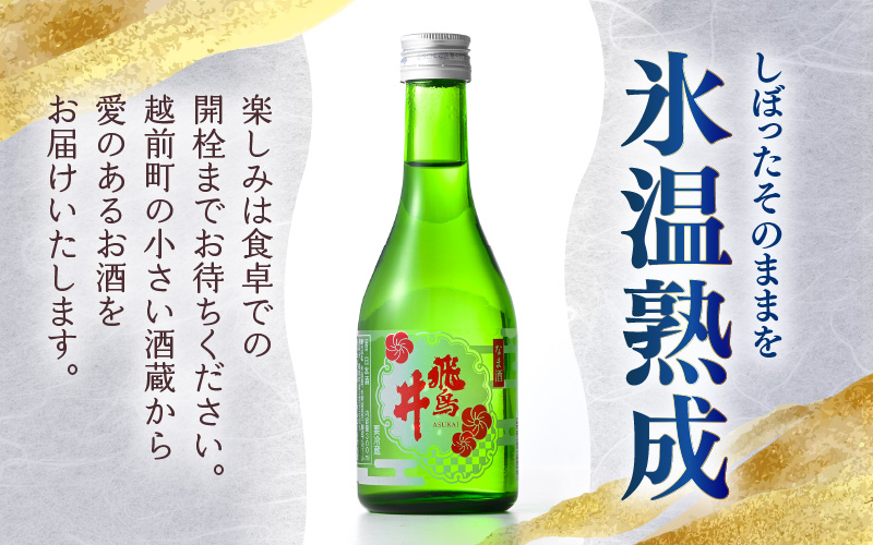 吟醸酒 福井の地酒「飛鳥井」氷温保存 冷酒セット 計1.8L（300ml × 6本）本生酒 精米歩合60%【日本酒】 [e19-a004]