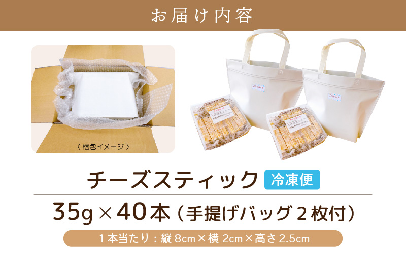 絶妙バランス！チーズケーキ スティック 大満足 1.4kgセット（35g × 40本）手提げバッグ付き【スイーツ 冷凍 個包装】 [e44-b003]