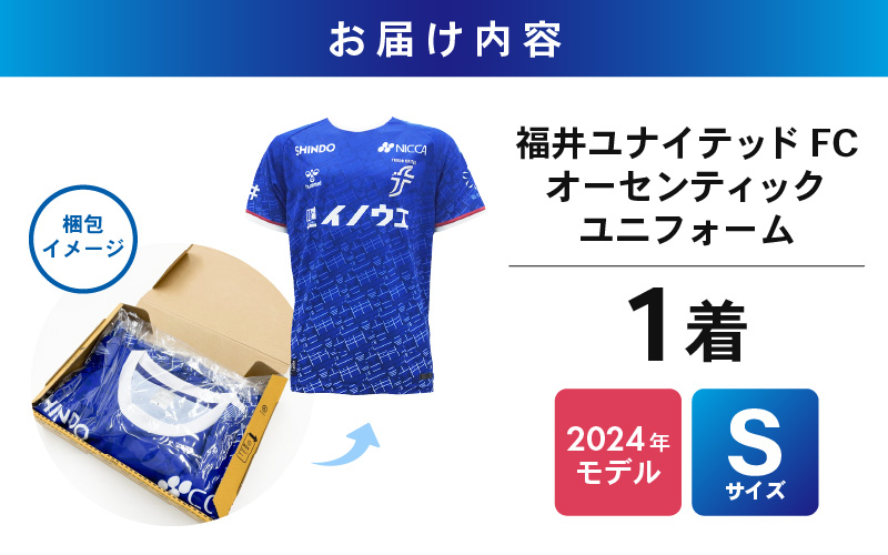 福井ユナイテッドFCオーセンティックユニフォーム Sサイズ 【サッカー 福井ユナイテッドFC ユニフォーム オフィシャル サポーター Tシャツ スポーツ 半袖 半そで グッズ オリジナル デザイン ファッション 服 made in japan 日本製 応援】 [e67-g001_01]