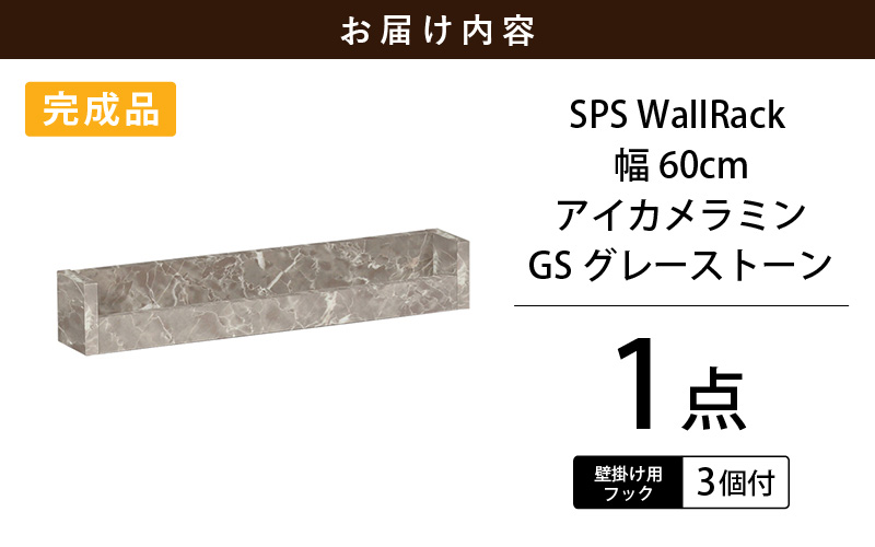 ウォールラック SPS WallRack 幅60cm アイカメラミン 日本製 完成品【カラー：GS（グレーストーン）】 [e55-a008_02]