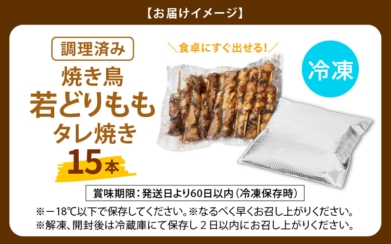 焼き鳥 やきとり 若どりもも タレ焼き 15本【調理済 レンジで簡単 時短 味付き 加工品 惣菜 おかず お手軽 おつまみ 便利 バーベキュー 宅飲み】 [e03-a028]