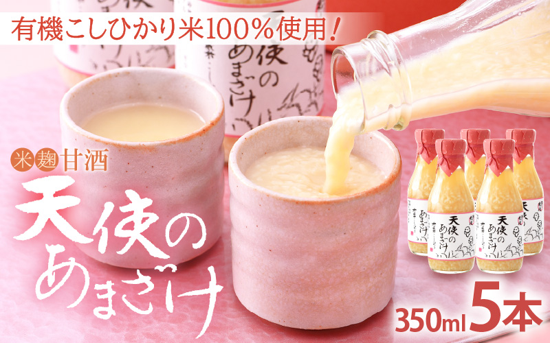 甘酒 米麹「天使のあまざけ」350ml × 5本 有機こしひかり米100％使用！【あまざけ 砂糖不使用 小分け ギフト 福井県】 [e10-a003]