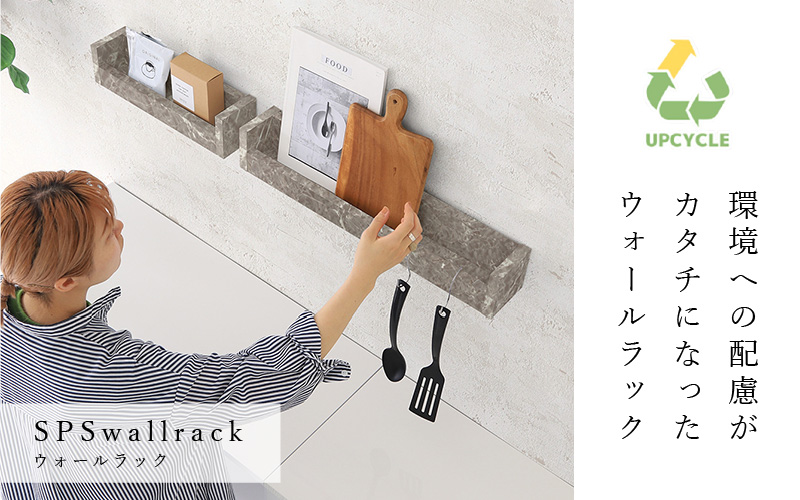 ウォールラック SPS WallRack 幅40cm アイカメラミン 日本製 完成品【カラー：GS（グレーストーン）】 [e55-a004_02]