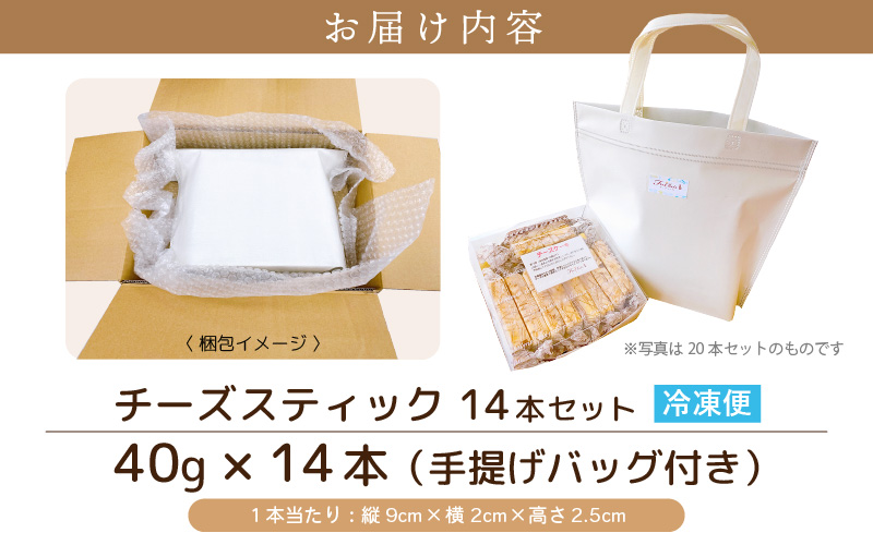 絶妙バランス！チーズケーキ スティック お試し 560gセット（40g × 14本）手提げバッグ付き【スイーツ 冷凍 個包装】 [e44-a007]