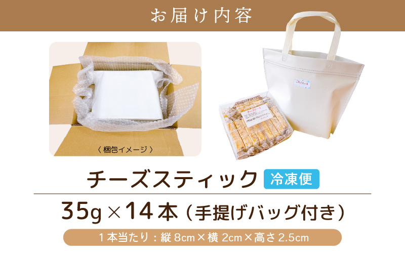 絶妙バランス！チーズケーキ スティック お試し 490gセット（35g × 14本）手提げバッグ付き【スイーツ 冷凍 個包装】 [e44-a012]