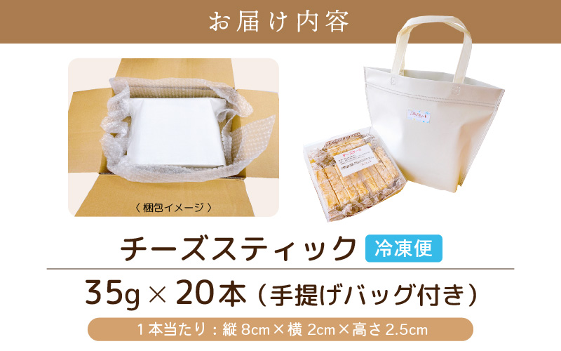 絶妙バランス！チーズケーキ スティック たっぷり 700gセット（35g × 20本）手提げバッグ付き【スイーツ 冷凍 個包装】 [e44-a011]