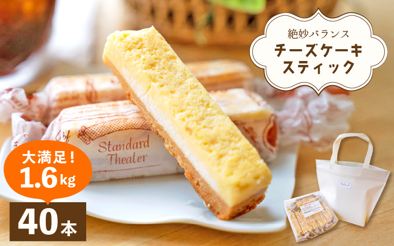 絶妙バランス！チーズケーキ スティック 大満足 1.6kgセット（40g × 40本）手提げバッグ付き【スイーツ 冷凍 個包装】 [e44-b002]