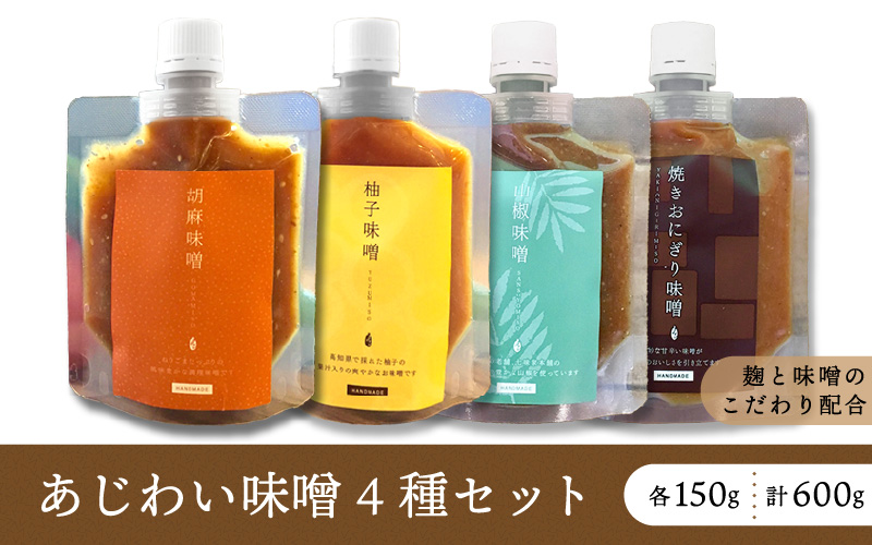 あじわい味噌 4種セット 約600g（各150g）胡麻味噌・柚子味噌・山椒味噌・焼きおにぎり味噌【手作り みそ お試し 冷蔵】 [e18-a003]