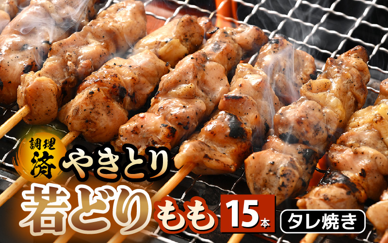 焼き鳥 やきとり 若どりもも タレ焼き 15本【調理済 レンジで簡単 時短 味付き 加工品 惣菜 おかず お手軽 おつまみ 便利 バーベキュー 宅飲み】 [e03-a028]